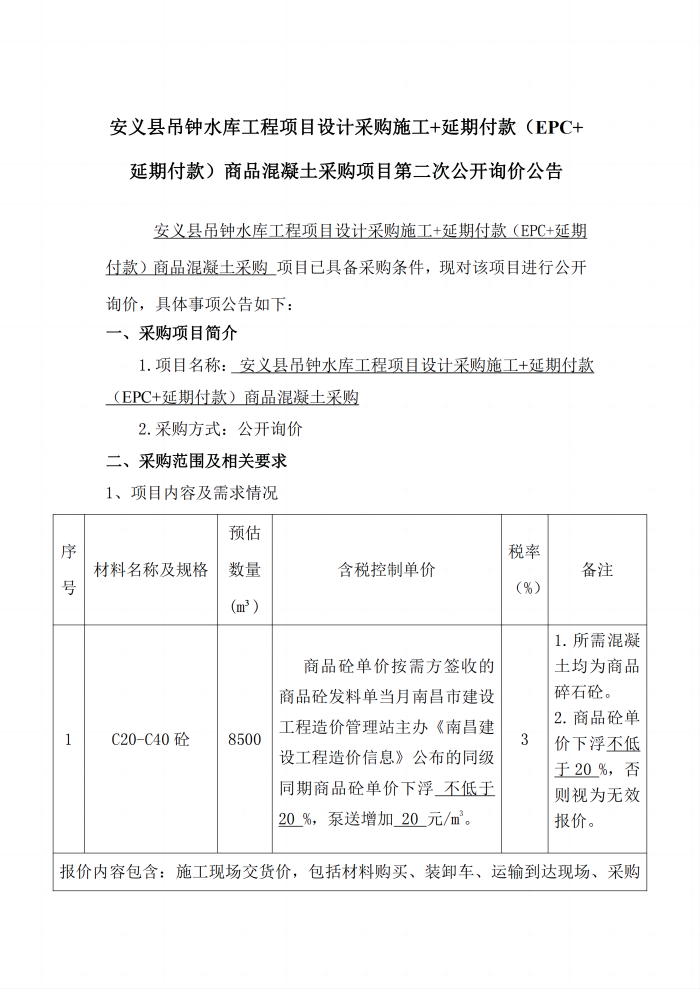 安義縣吊鐘水庫工程項目設計采購施工+延期付款（EPC+延期付款）商品混凝土采購項目第二次公開詢價公告_1(1).png