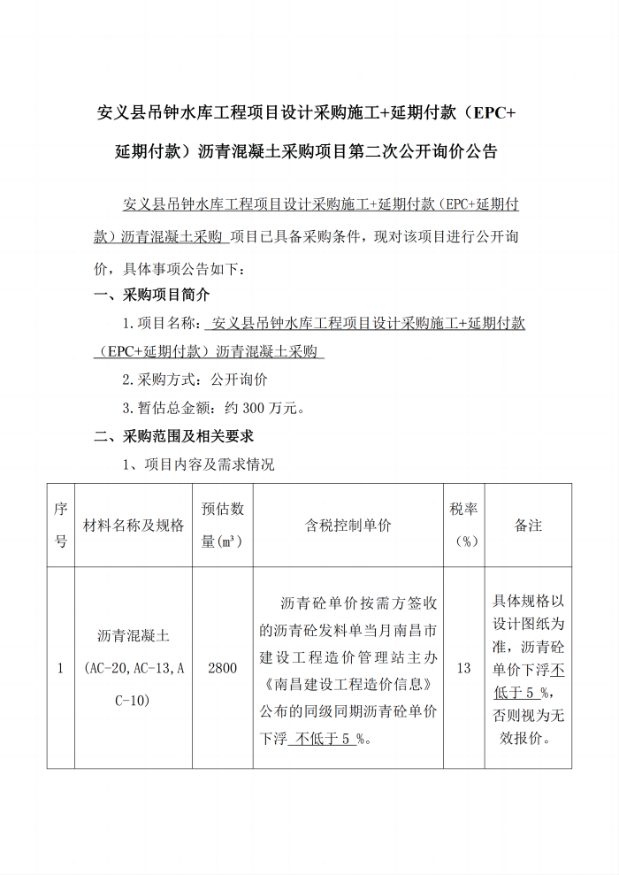 安義縣吊鐘水庫工程項(xiàng)目設(shè)計采購施工+延期付款（EPC+延期付款）瀝青混凝土采購項(xiàng)目第二次公開詢價公告_1(1).png